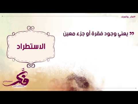 فيديو: هل يعني الاستطراد؟