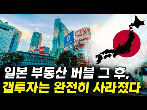 <strong>일본</strong> 잃어버린 20년(부동산 <strong>버블</strong>) 그 후, 완전히 바뀌어버린 부동산 투자 패러다임 I 일본을 통해 본 부동산 10년 대폭락 시나리오 2