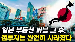 일본 잃어버린 20년(부동산 버블) 그 후, 완전히 바뀌어버린 부동산 투자 패러다임 I 일본을 통해 본 부동산 10년 대폭락 시나리오 2