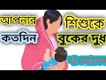 বাচ্ছাকে কতদিন বুকের দুধ পান করাবেন | জেনে নিন বিস্তারিত | How long should you breastfeed your baby?