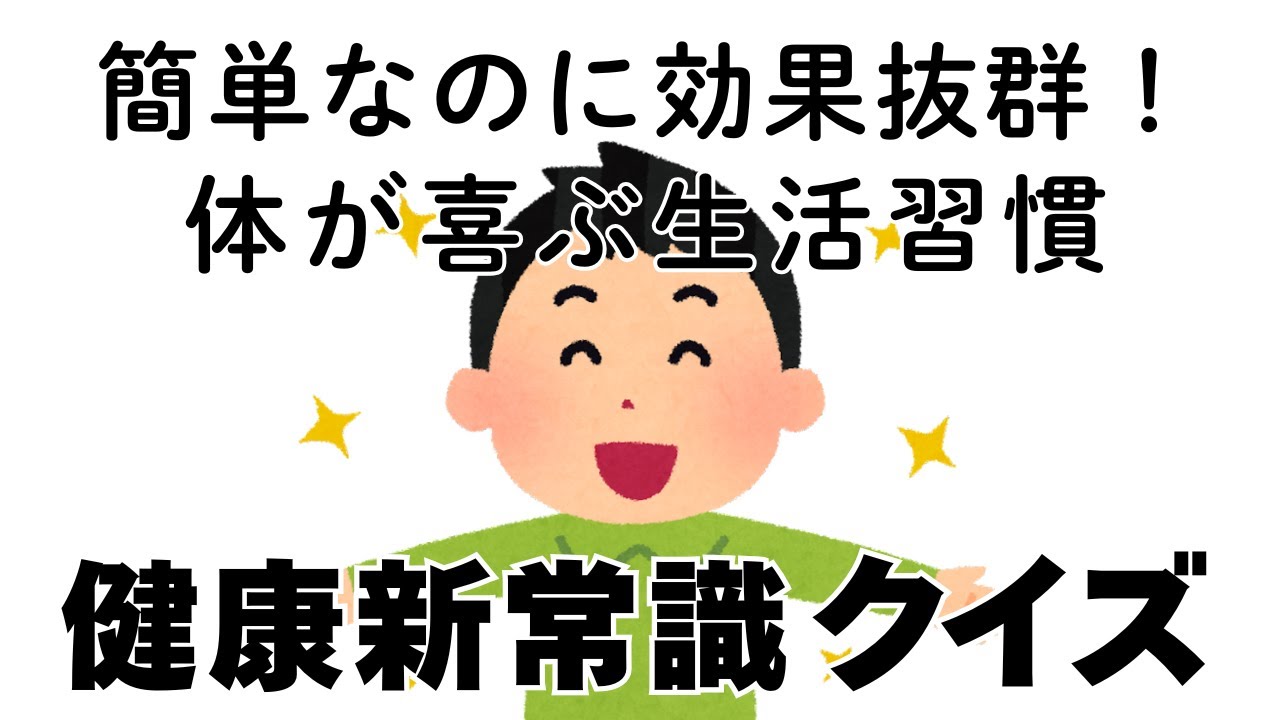 健康クイズ：生活習慣編