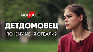 Почему от меня избавились? #монолог девочки из детского дома