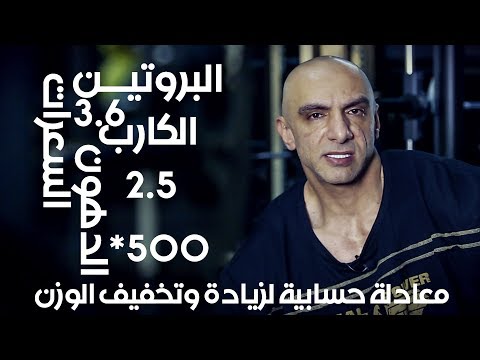 معادلة حسابية لتنزيل الوزن وزيادة الوزن البطل الدولي امير صائب برنامج عضلاتي موقع جي كلاس