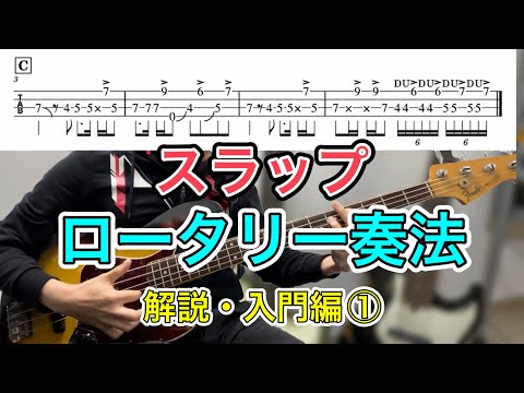 【TAB】スラップlab.11 ロータリー奏法入門編①
