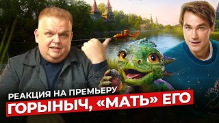 видео: «Горыныч»: когда чудовище честнее фильма картинка: «Горыныч»: когда чудовище честнее фильма