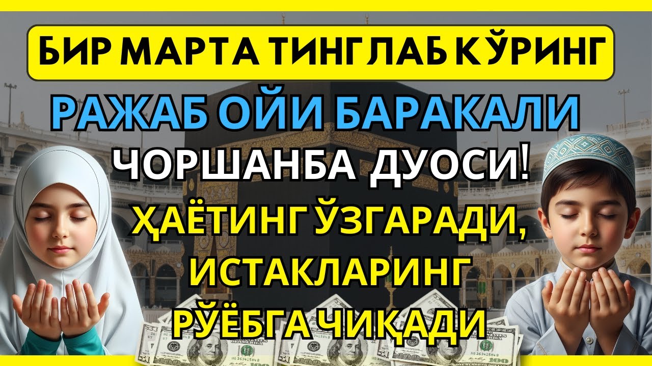 Мана у❗️Чоршанба куни Пайғамбар Муҳаммад ﷺ дуоси — Иншоаллоҳ ризқ, омонлик ва муваффақият✨