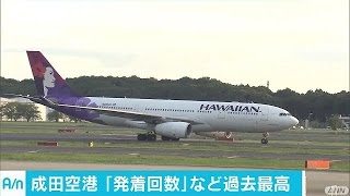 成田空港の発着回数が過去最高　新エリアもオープン(16/10/27)