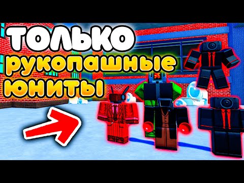 Видео: ✨МОГУ СТАВИТЬ ТОЛЬКО РУКОПАШНЫХ ЮНИТОВ в Toilet Tower Defense!