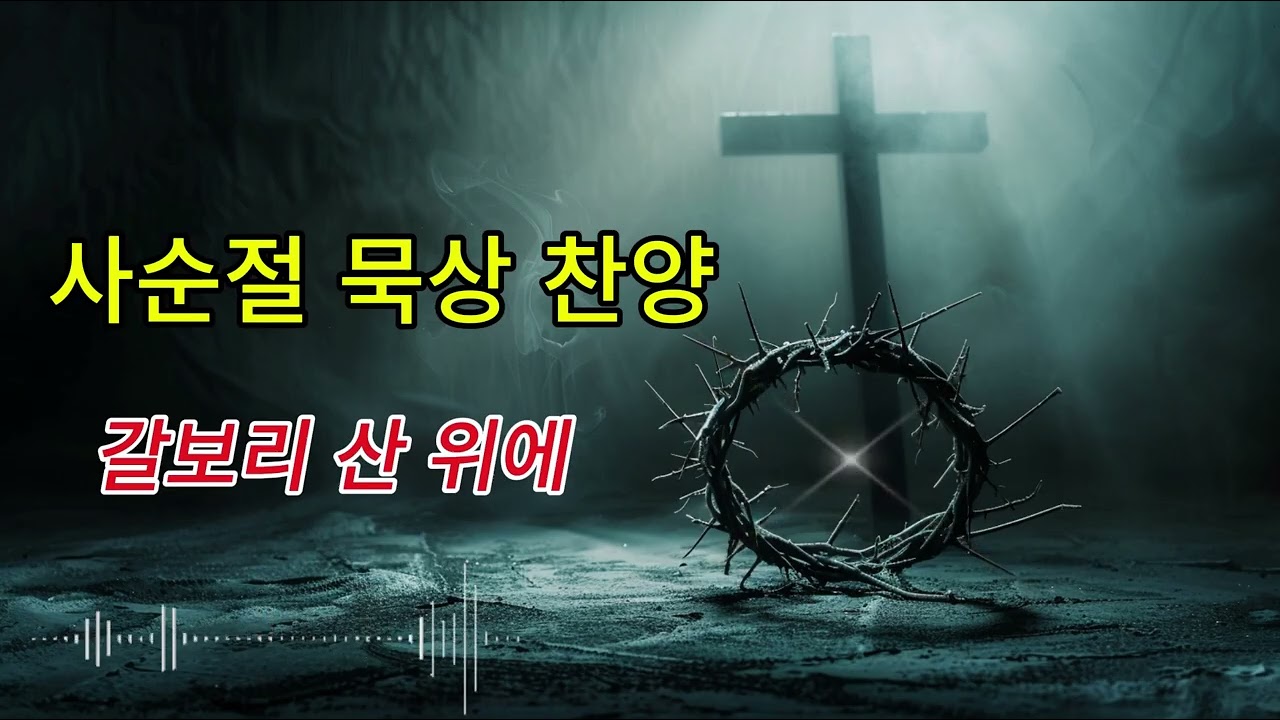 사순절 1시간 찬송가 리메이크 | 십자가 앞에 머무는 시간 | 깊은 회개 묵상