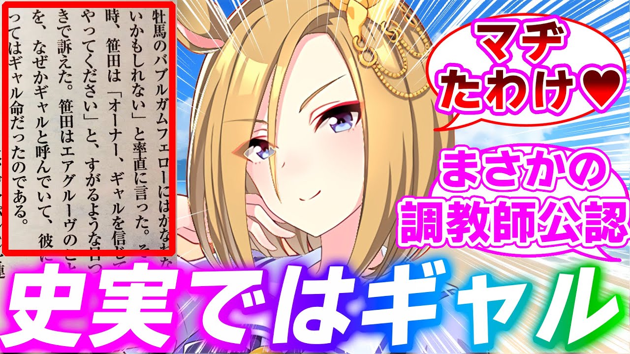 ギャルグルーヴとかいう史実のエピソードから生まれてしまった概念に対するみんなの反応集【ウマ娘プリティーダービー】【エアグルーヴ】