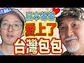 日本爸爸愛了台灣傳統包包！日本人覺得超酷的台灣店是哪一家呢？Iku老師