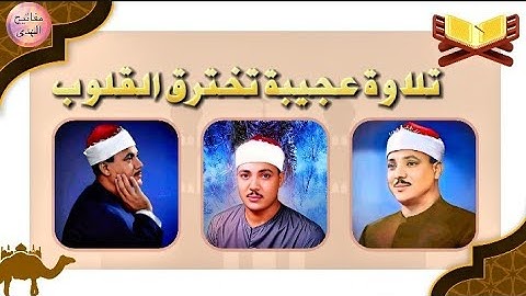 لو ما سمعتش التلاوة دي للشيخ عبد الباسط تبقى حرفيا فاتك نص عمرك  !! 
