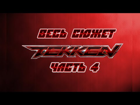 Видео: Весь сюжет Tekken. Часть 4.