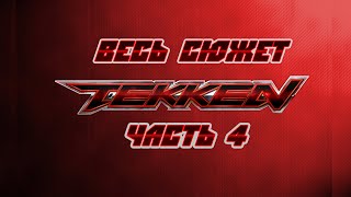 Весь сюжет Tekken. Часть 4. Весь сюжет Tekken. Часть 4.