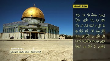 غسان الشوربجي سورة الكهف