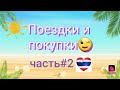 ‼🏖Что привезти из Тайланда🏖‼Полезные покупки 🛍‼маски#шампуни#чай#аптека#