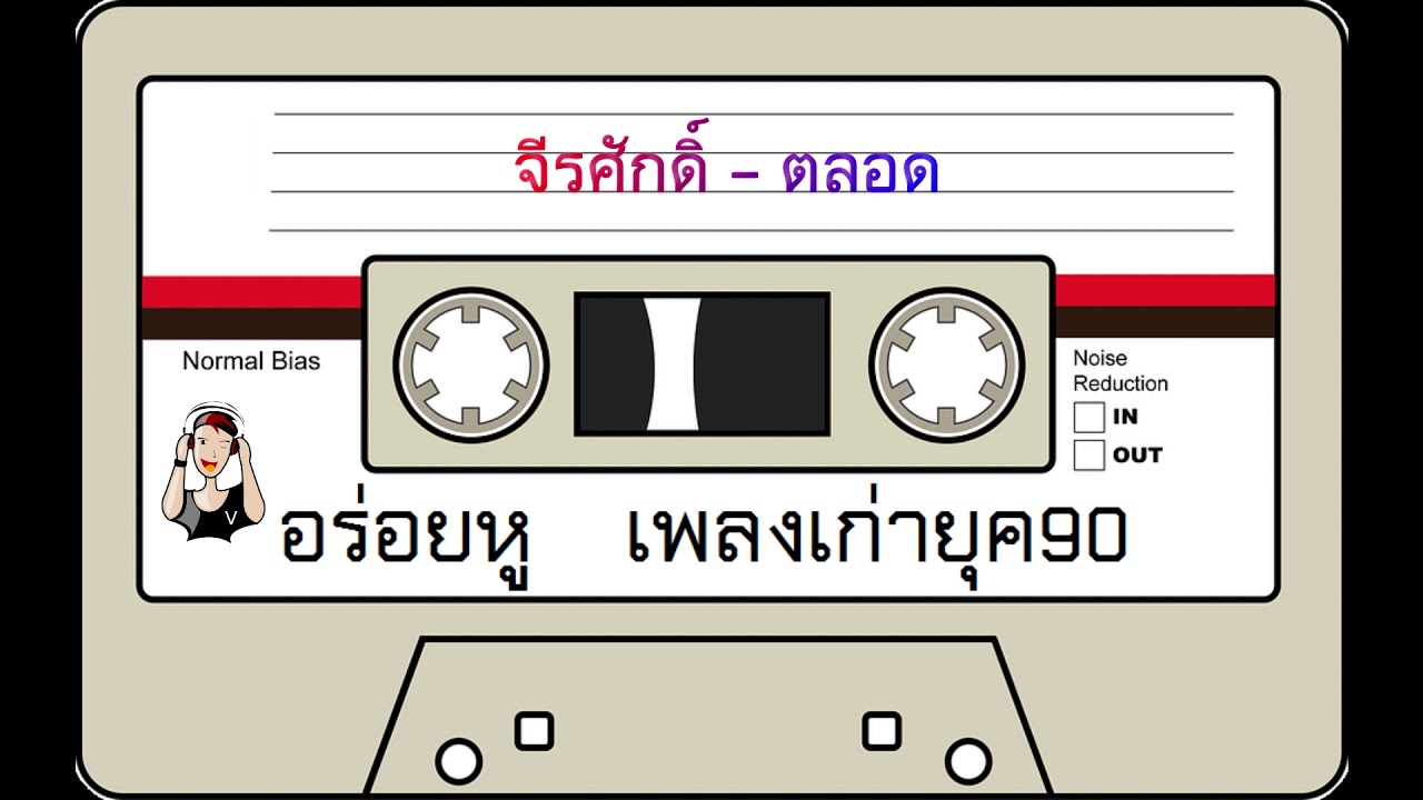 จีรศักดิ์ - ตลอด