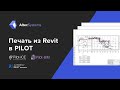 Печать из Revit в Pilot (Revit Extension) | Как распечатать чертежи из Revit в пару кликов