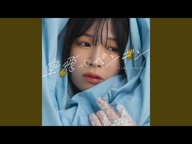 青山吉能 空飛ぶペンギン ぜんぶセット