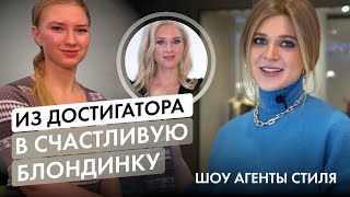 Агенты стиля | Выпуск 8 | Из достигатора в счастливую блондинку