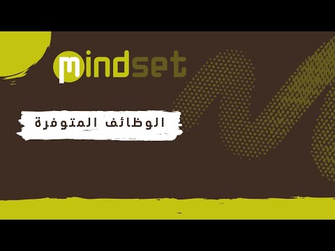 الوظائف المتوفرة في مايندست