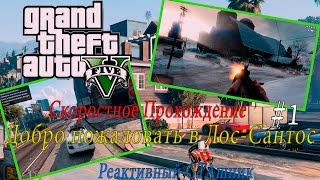 GTA V на PC - Скоростное Прохождение #1 ДОБРО ПОЖАЛОВАТЬ В ЛОС-САНТОС (Speed Run)