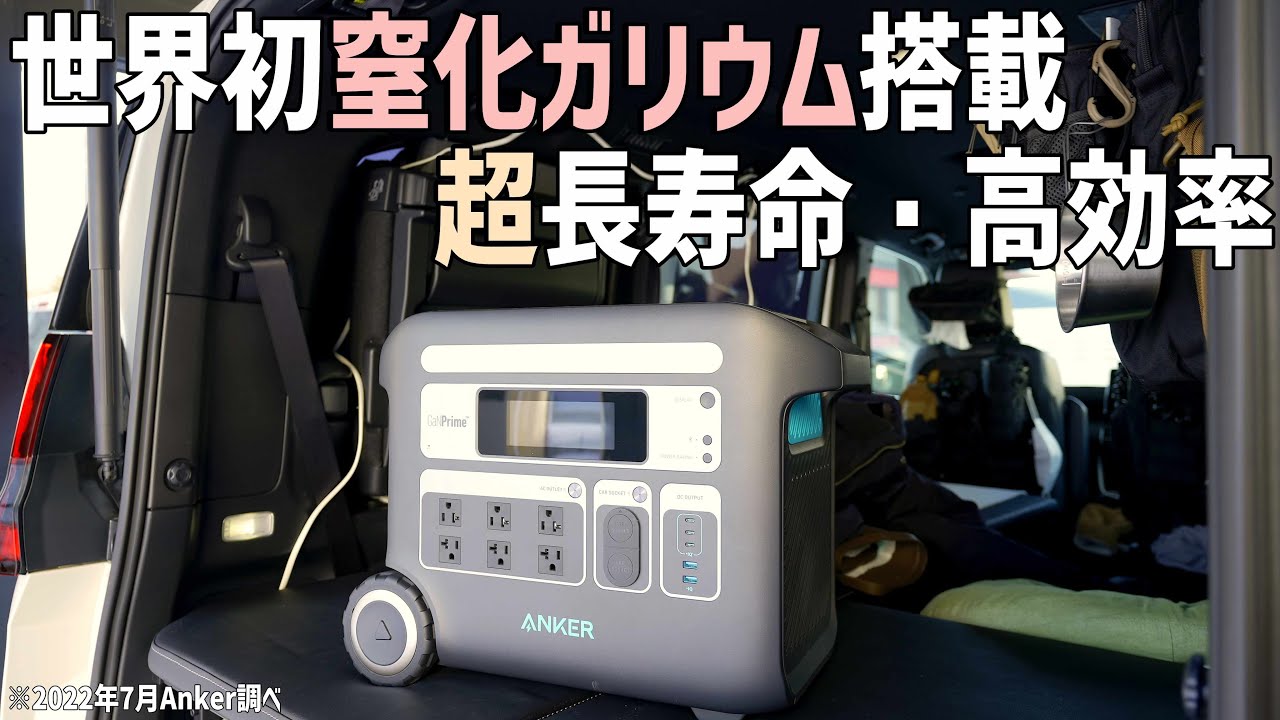 Ankerの最新ポータブル電源は窒化ガリウム搭載で超長寿命&高効率