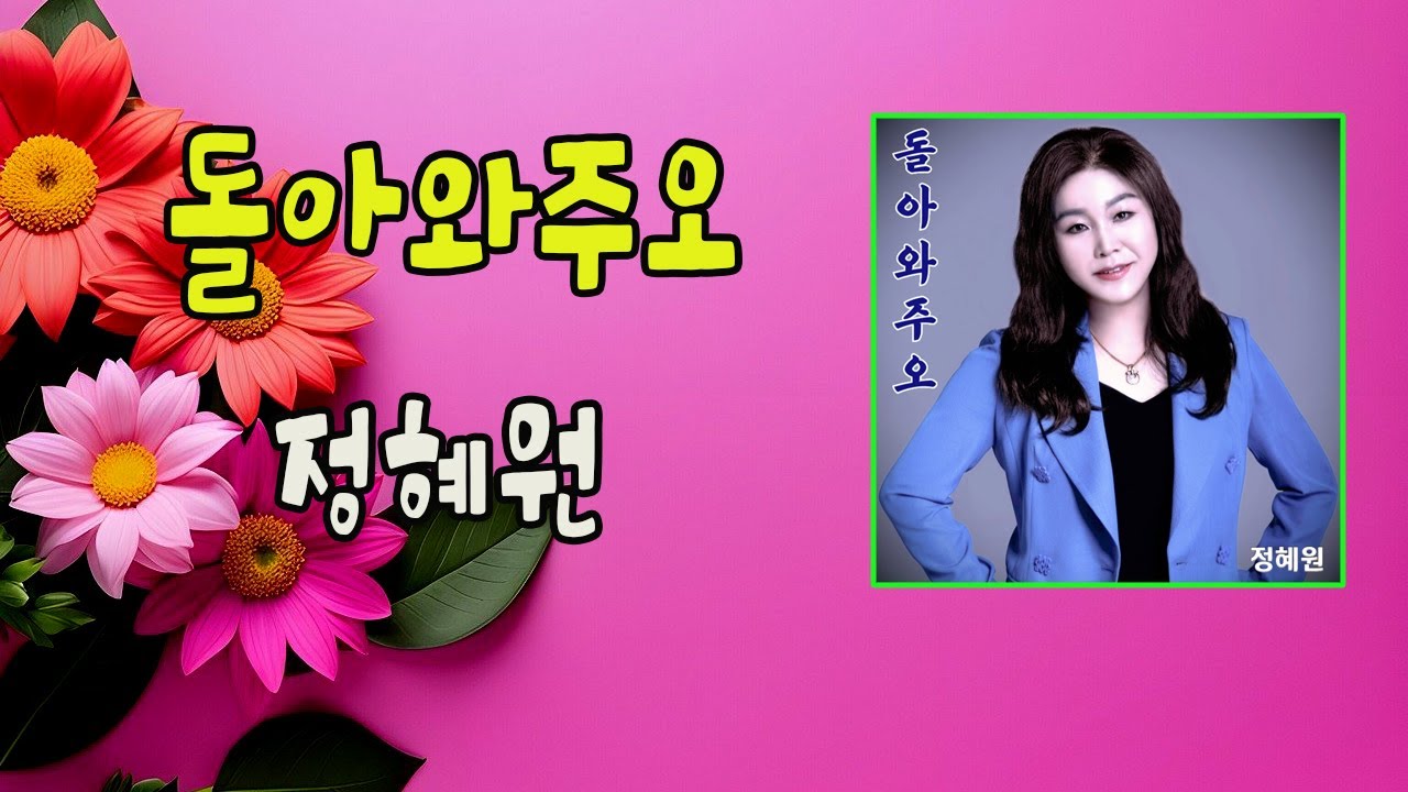 돌아와주오 / 정혜원 [가수 정혜원 2024 신곡] bekijken op YouTube
