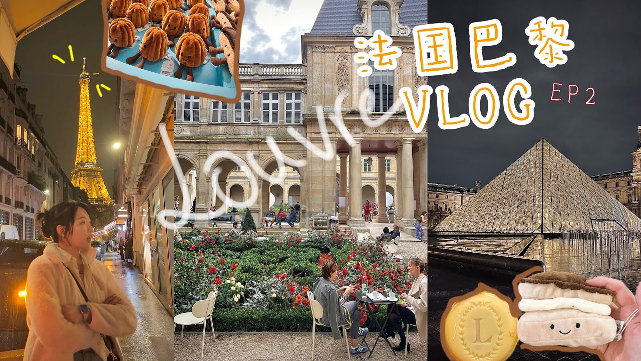 [🇫🇷法国巴黎 EP2] Laduree马卡龙好好吃😍 / 第一支Jelly Cat是法国限定/淋雨也要看的亮灯铁塔🗼卢浮宫/ 晚上的卢浮宫散发恐怖气氛😱