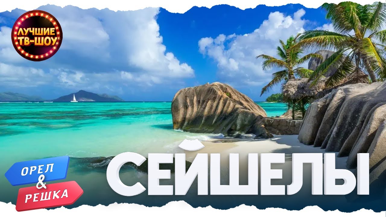 ☀️  РАЙ НА ЗЕМЛЕ. СЕЙШЕЛЫ | ЛУЧШИЕ ТВ-ШОУ