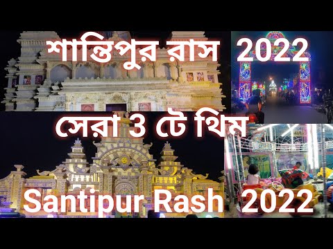 শান্তিপুর রাস যাত্রা বৃন্দাবনের প্রেম মন্দির 2022 / Santipur Rashjatra  Prem Mondir 2022 / Nadia