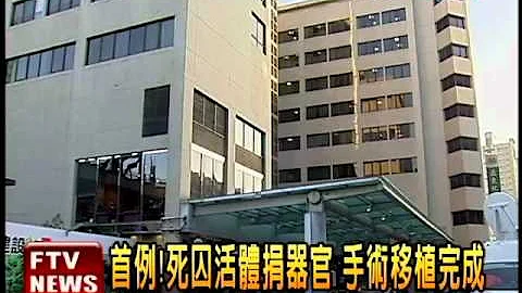 死囚活體捐器官 手術移植完成－民視新聞 - 天天要聞