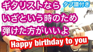 Happy birthday to you ギタリストなら いざという時弾けた方がいいよ