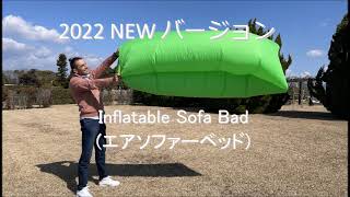 エアソファーベッド