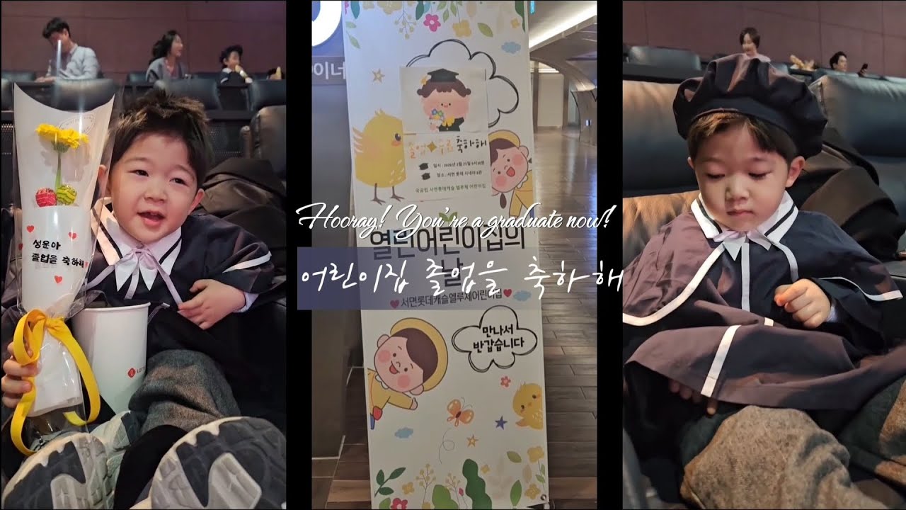 1년의 성장 기록… 우리 아이 어린이집 졸업식 🎓