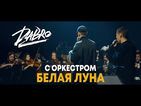 Dabro - Белая Луна