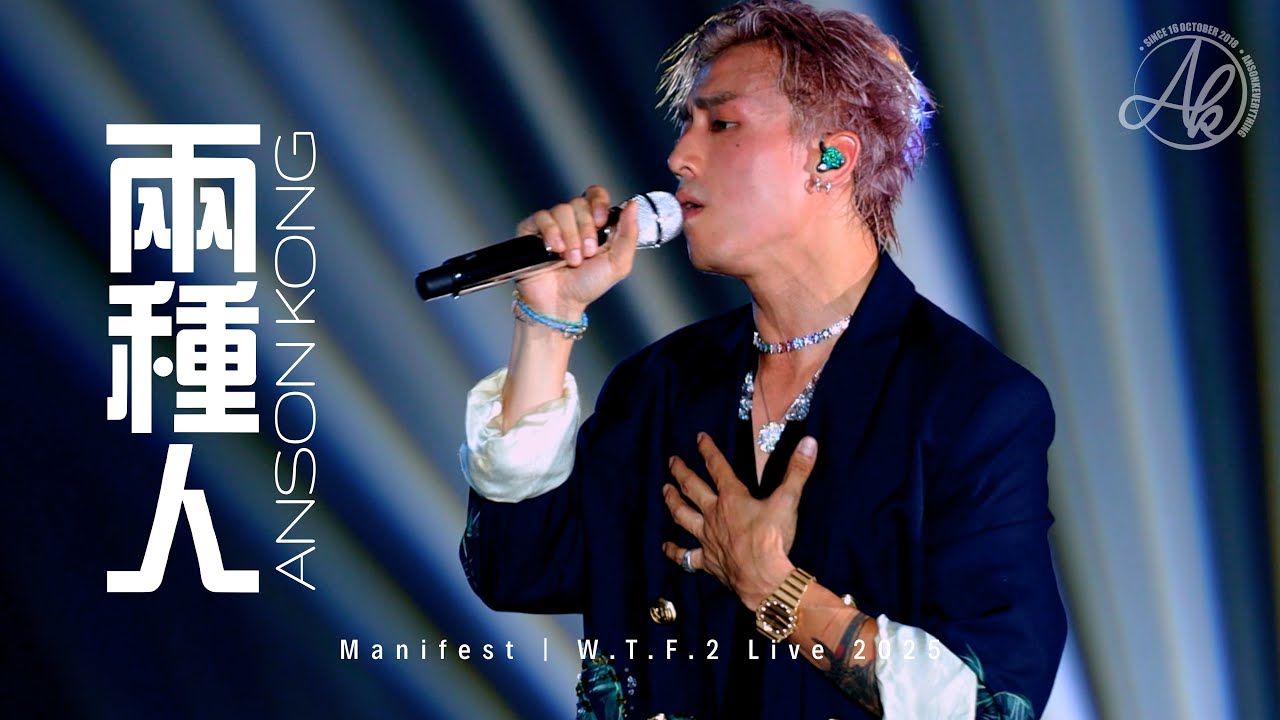 《兩種人》 - Anson Kong 江𤒹生 @Manifest | W.T.F.2 Live 2025 [4K Fan Cam]