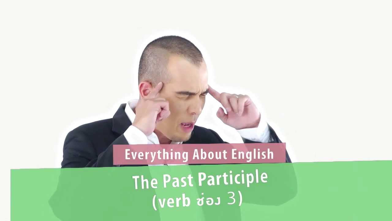 [Clip] Click : Everything About English : The Past Participle : ประโยคภาษาอังกฤษสำเร็จรูป