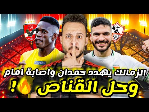 خطة قناص أفريقيا الخفية تنهي أزمة الأهلي عبدالحفيظ حسم حامد حمدان اصابة امام عاشور كابتن دوله