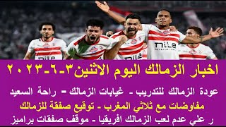 زمالك اليوم\/توقيع صفقة للزمالك عودة للتدريب غيابات قوية راحة السعيد مفاوضات ثلاثي المغرب مباراة ودية