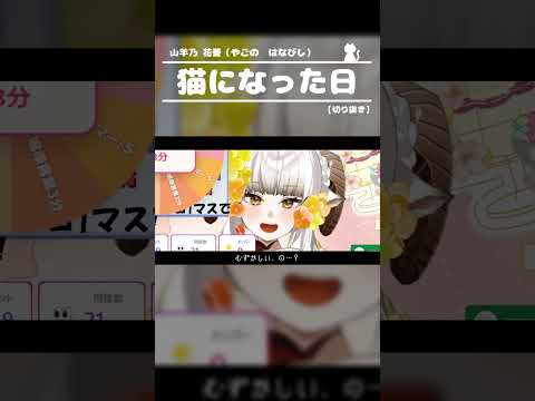 【猫語】語尾が "にゃん" になるVtuber山羊乃花菱（#山羊乃花菱/ #Shorts）【2026.06.19 切り抜き】