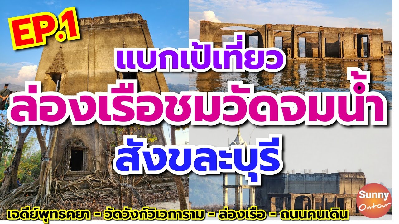 EP.1/3 | แบกเป้เที่ยวล่องเรือชมวัดจมน้ำ เจดีย์​พุทธคยา วัดวังก์วิเวการาม เดินถนนคนเดิน สังขละบุรี​