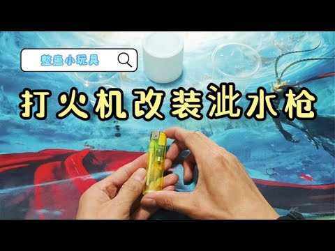 把打火机改装成“呲水枪”，去整蛊抽烟的爸爸会怎么样？