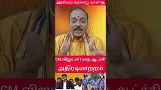#trending cmvijay#virealvidio #horoscope #motivation #predictions #tvk