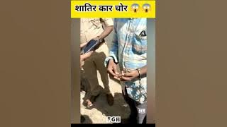 शातिर कार चोर 😱 | Car Theif Caught on Camera #shorts #youtubeshorts