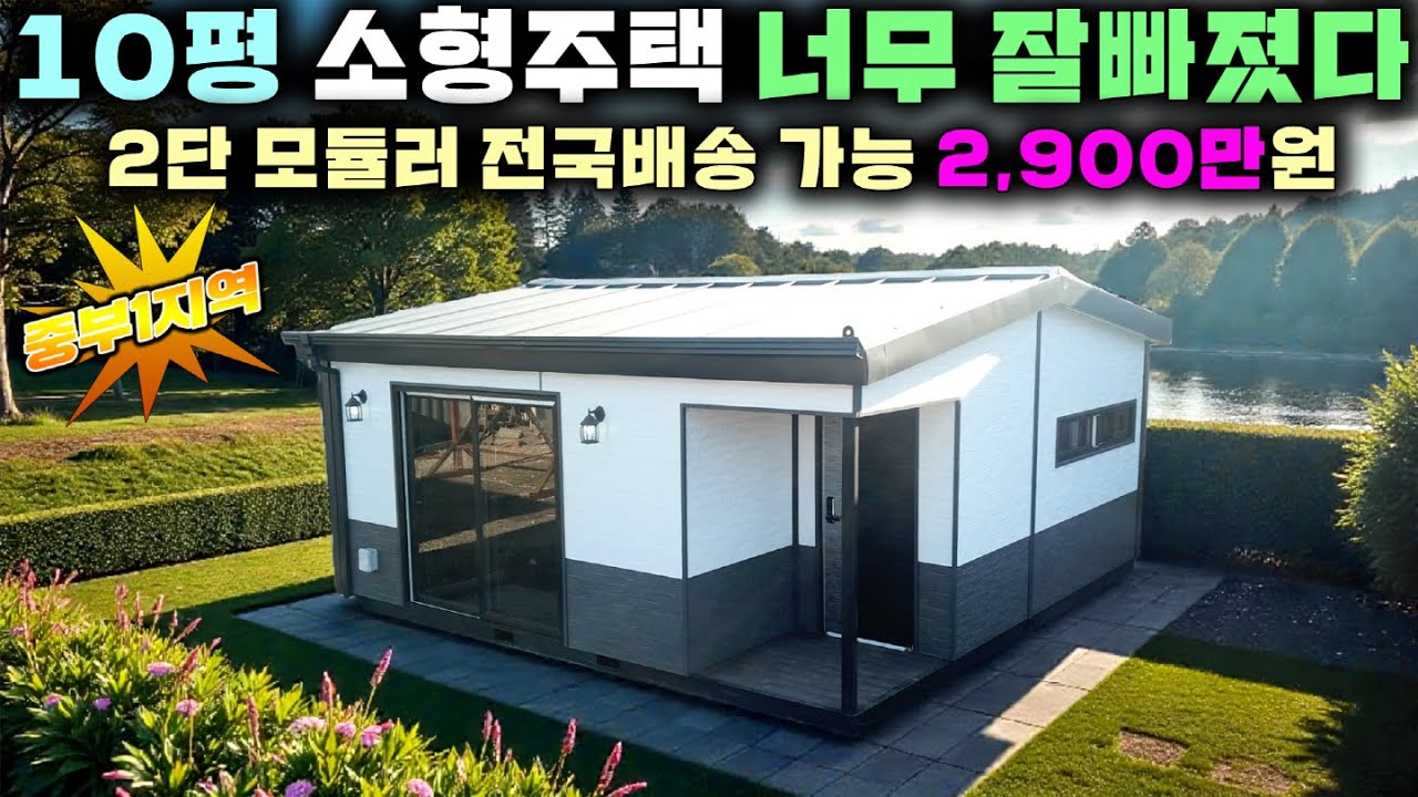 20평 구조처럼 잘빠진 10평 준공용 단층 모듈러주택 !! 체류형쉼터는 물론 주거까지 가능한 구조 찐 잘뺀 소형주택 이네요~#별장#펜션#세컨하우스#농가주택#전원주택#한라하우징#농막