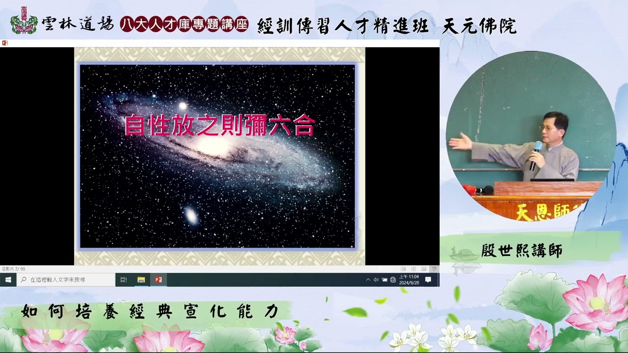 經訓傳習人才精進班 天元佛院 -如何培養經典宣化能力-殷世熙講師20240928