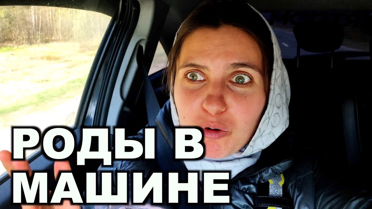 Роды в машине фото
