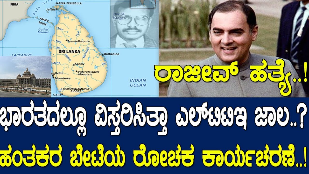 ರಾಜೀವ್ ಹತ್ಯೆ..! ಬೆಂಗಳೂರಿನಲ್ಲಿ ನಡೆದಿತ್ತು ಹಂತಕರ ಬೇಟೆಯ ರೋಚಕ ಕಾರ್ಯಚರಣೆ..! story of Rajiv gandhi Part-02
