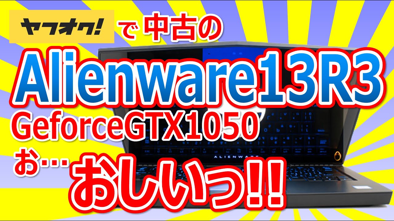 ヤフオクで中古のゲーミングノートPC Alienware 13 R3 Geforce GTX 